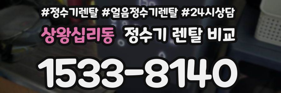 상왕십리동 정수기 렌탈 비교