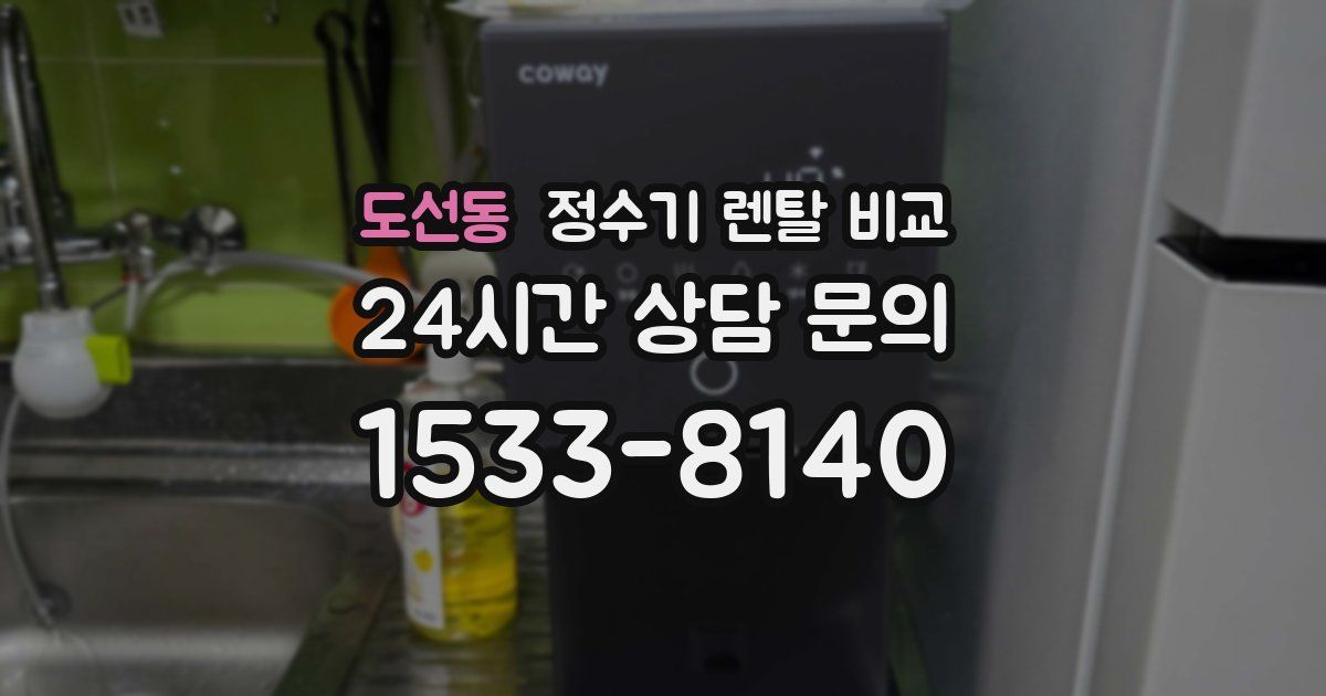 도선동 정수기 렌탈 비교
