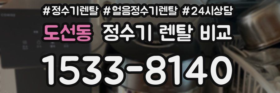 도선동 정수기 렌탈 비교