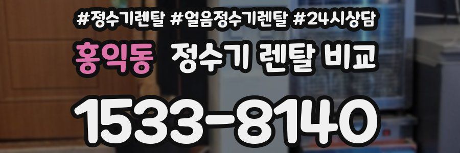 홍익동 정수기 렌탈 비교