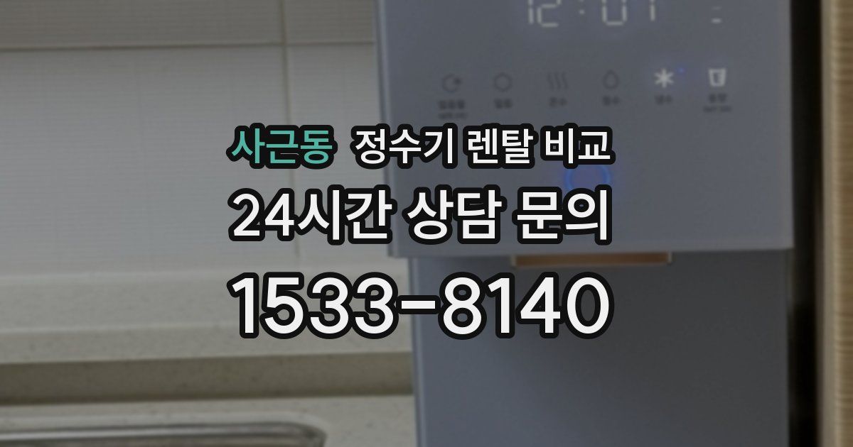 사근동 정수기 렌탈 비교