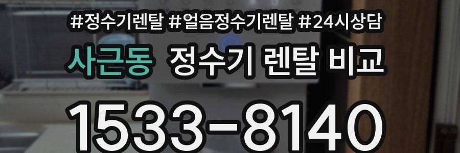 사근동 정수기 렌탈 비교