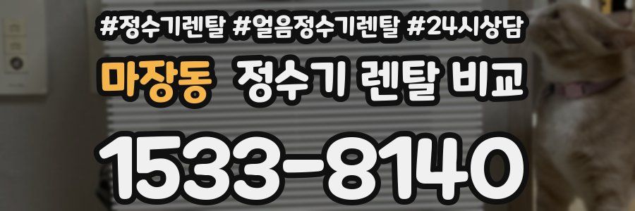 마장동 정수기 렌탈 비교