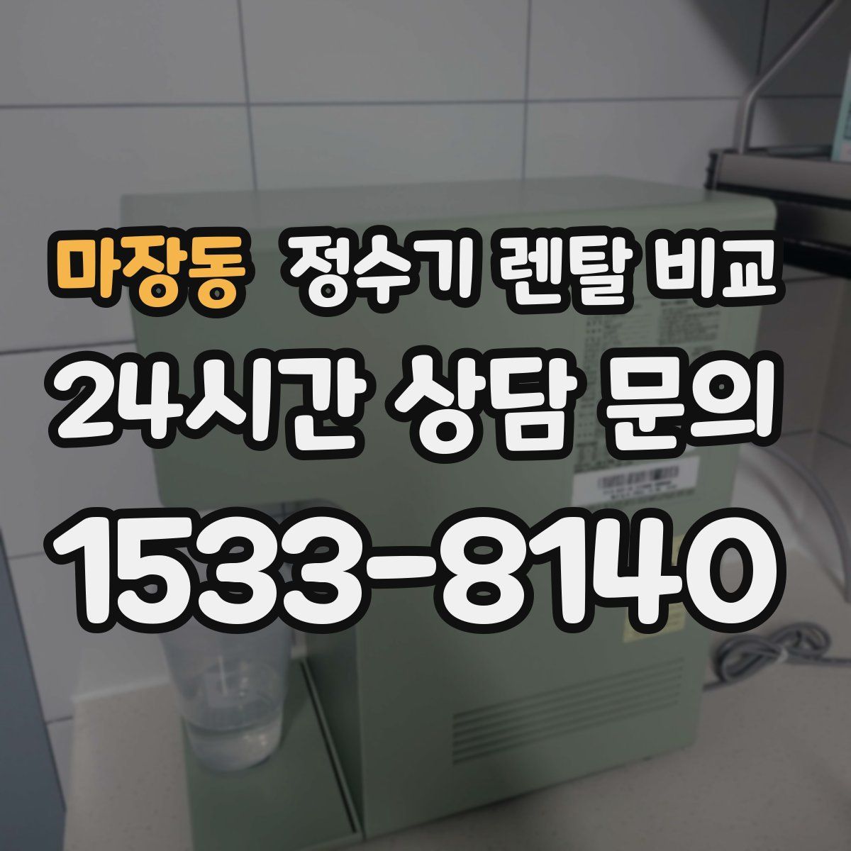 마장동 정수기 렌탈 비교