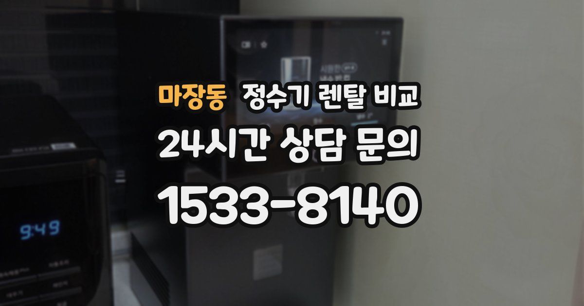 마장동 정수기 렌탈 비교
