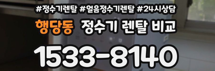 행당동 정수기 렌탈 비교