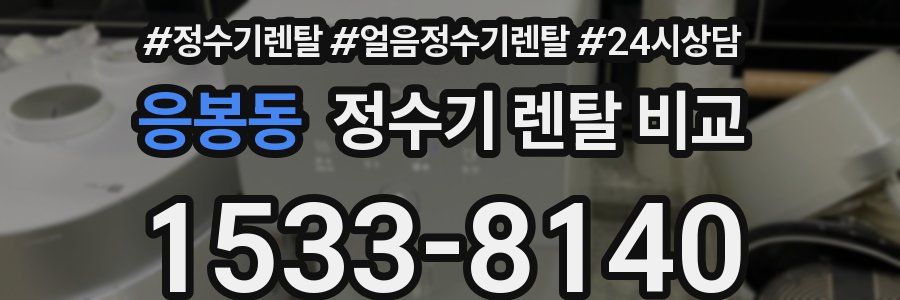 응봉동 정수기 렌탈 비교