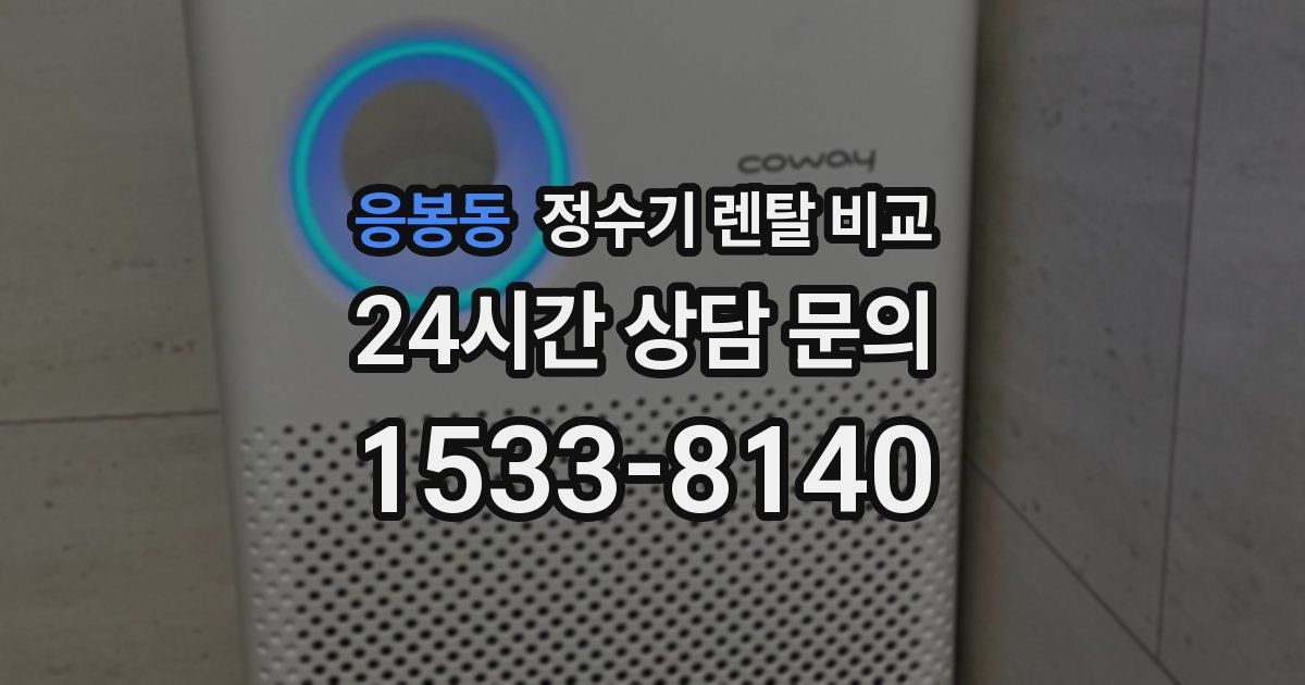 응봉동 정수기 렌탈 비교
