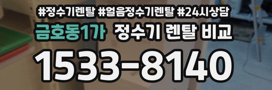 금호동1가 정수기 렌탈 비교