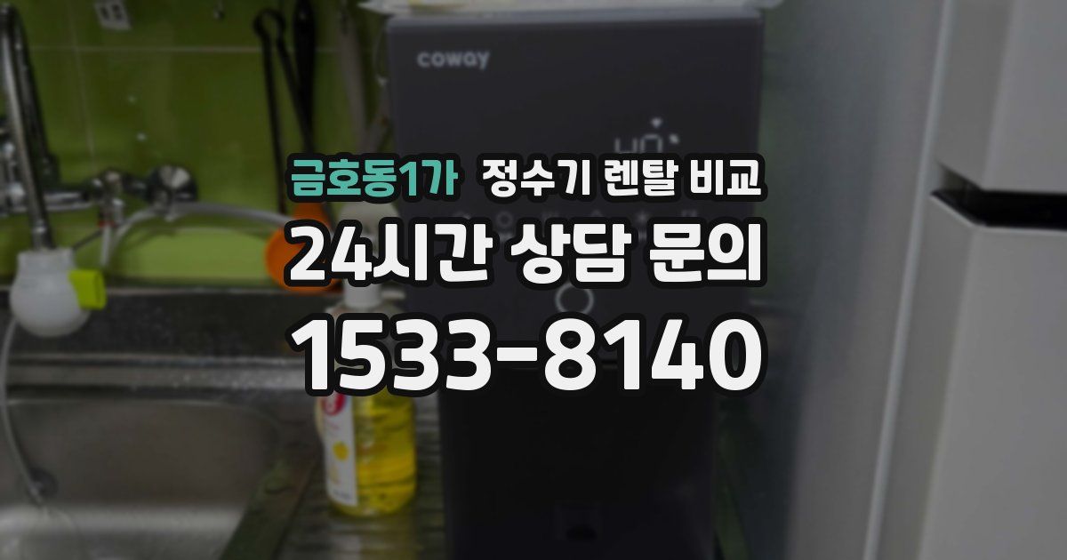 금호동1가 정수기 렌탈 비교