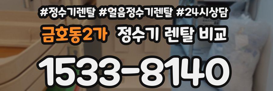 금호동2가 정수기 렌탈 비교