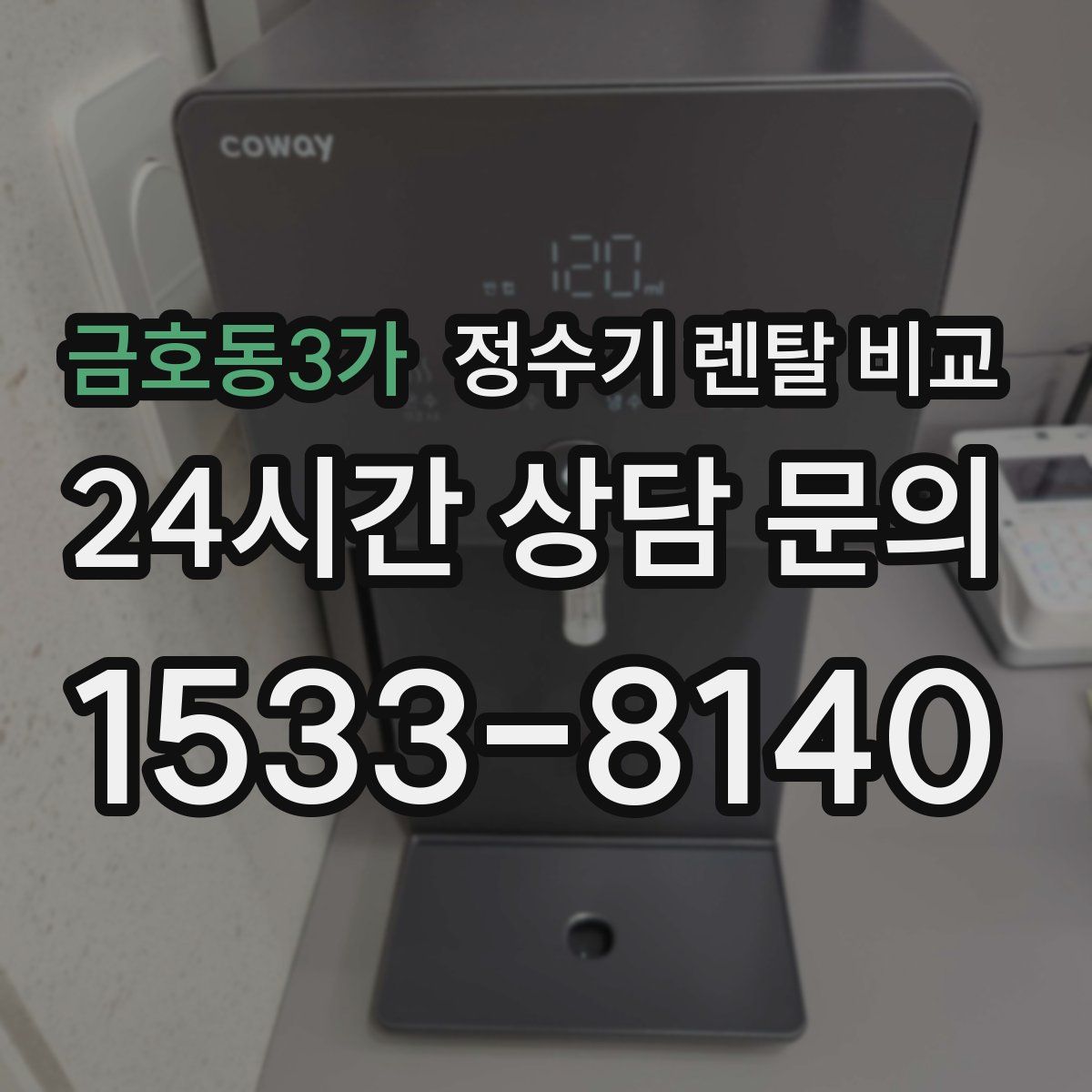 금호동3가 정수기 렌탈 비교