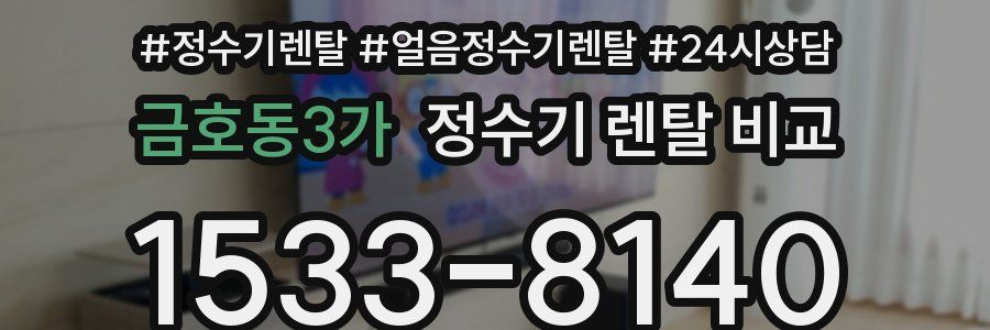 금호동3가 정수기 렌탈 비교