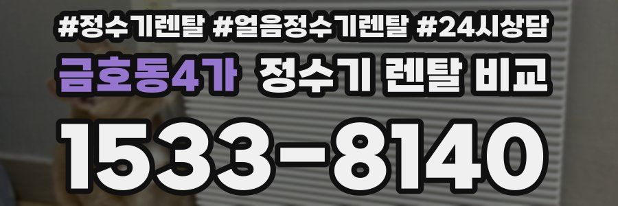 금호동4가 정수기 렌탈 비교