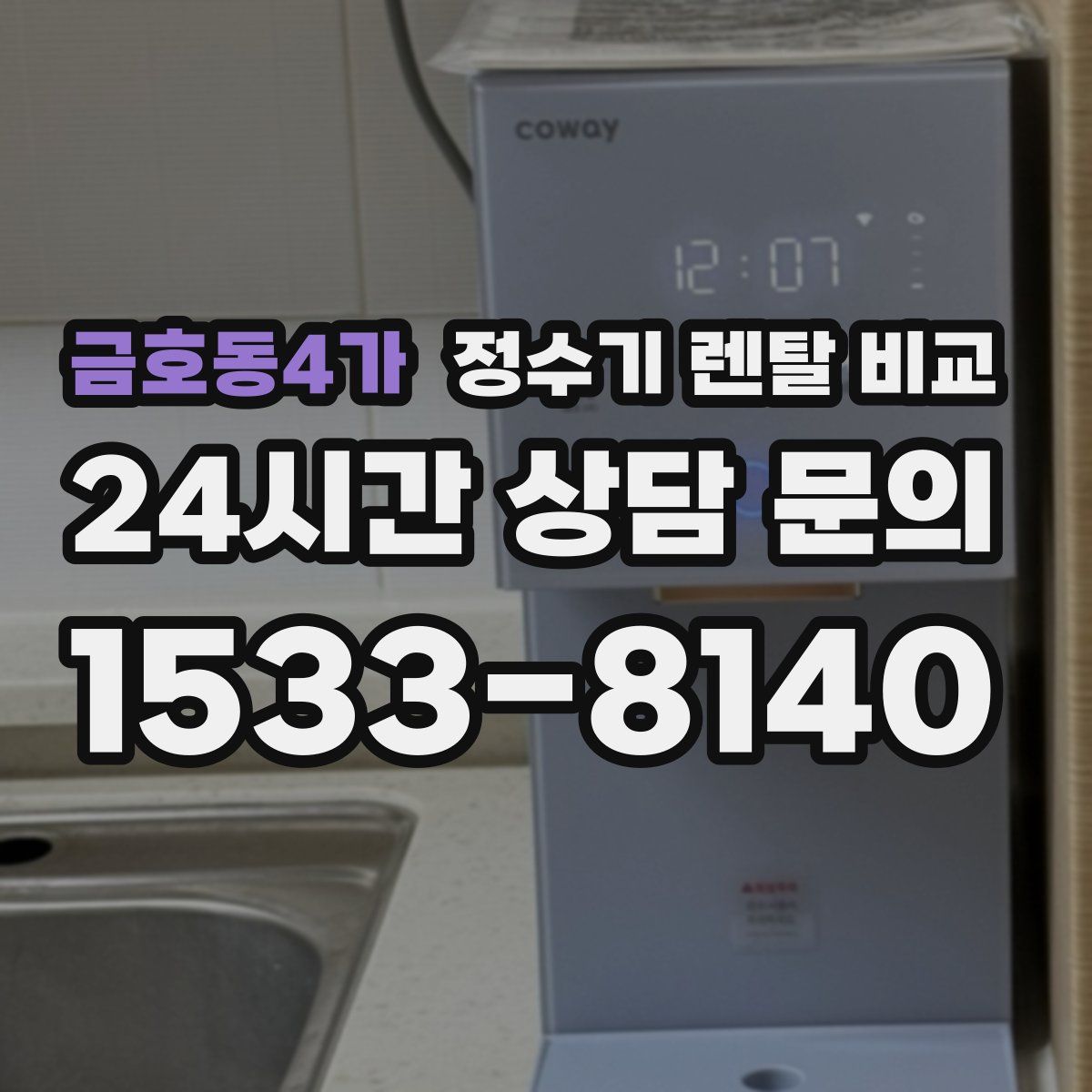 금호동4가 정수기 렌탈 비교