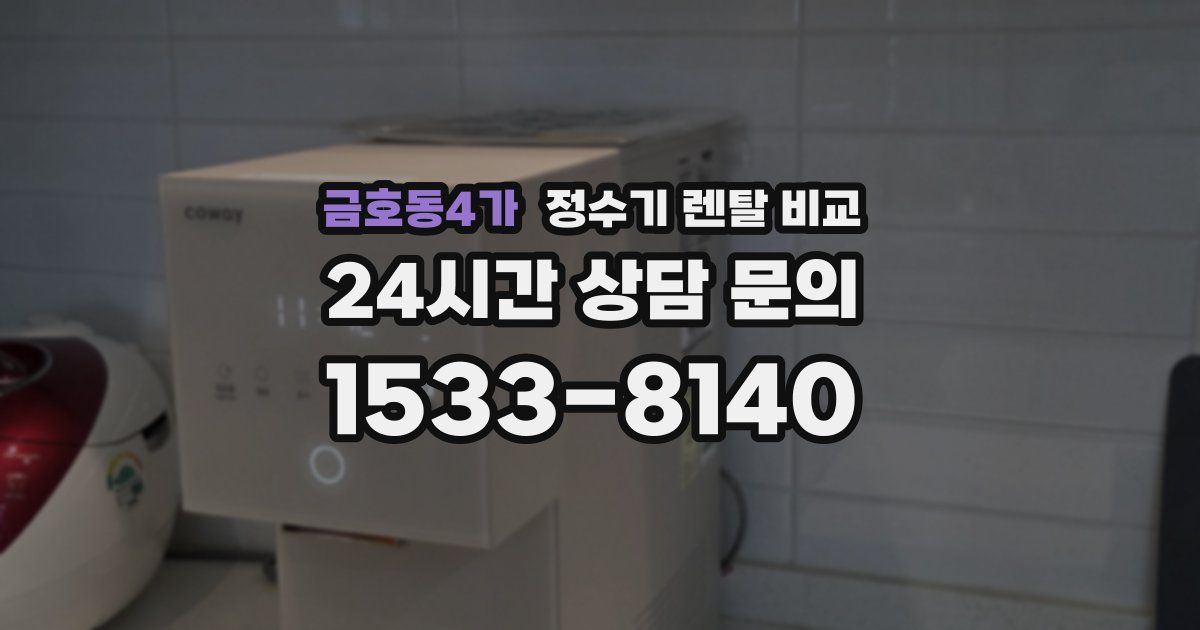 금호동4가 정수기 렌탈 비교