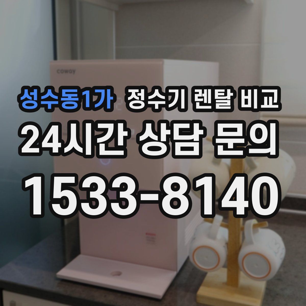 성수동1가 정수기 렌탈 비교
