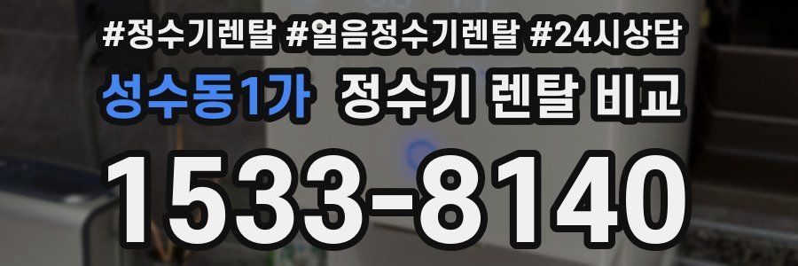 성수동1가 정수기 렌탈 비교