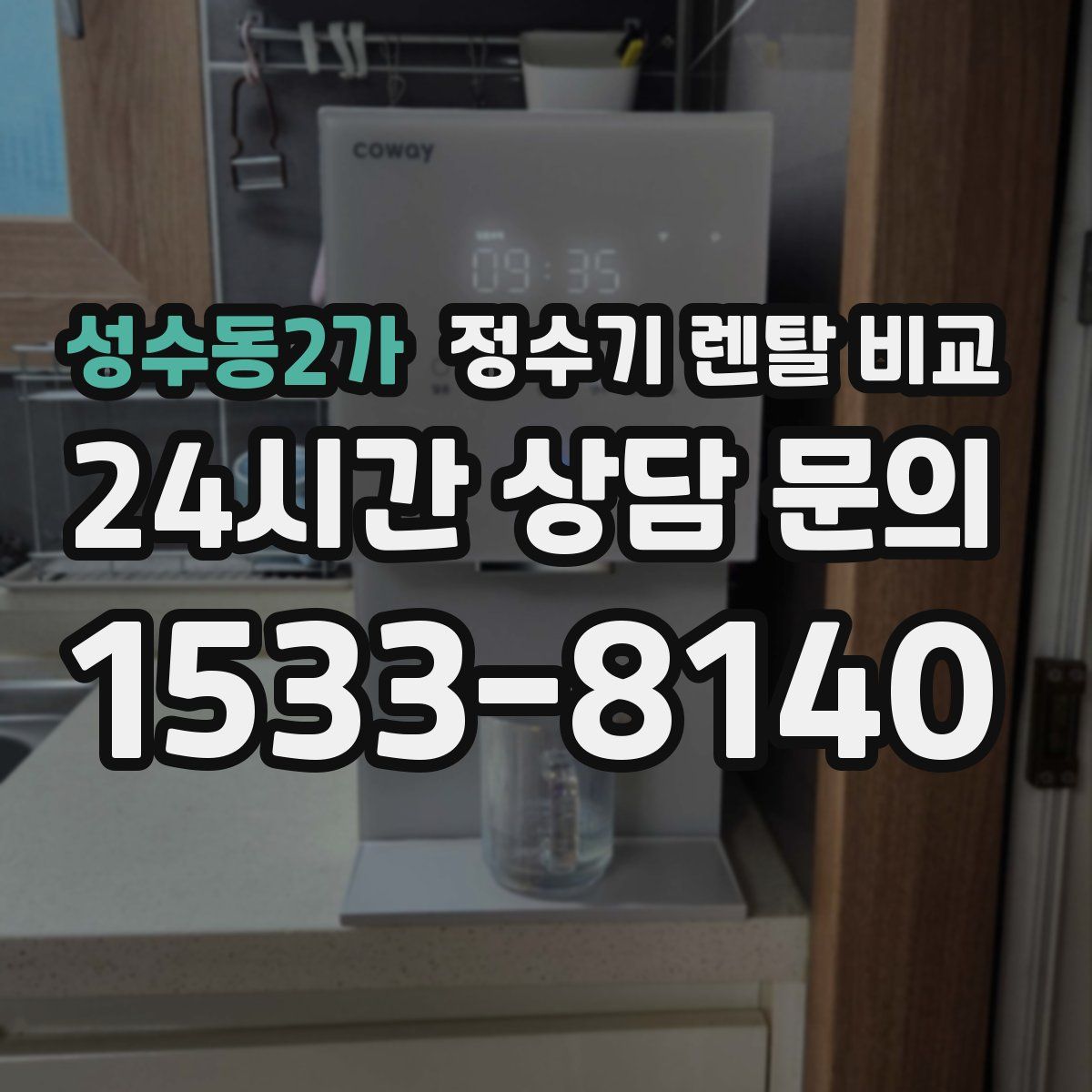 성수동2가 정수기 렌탈 비교