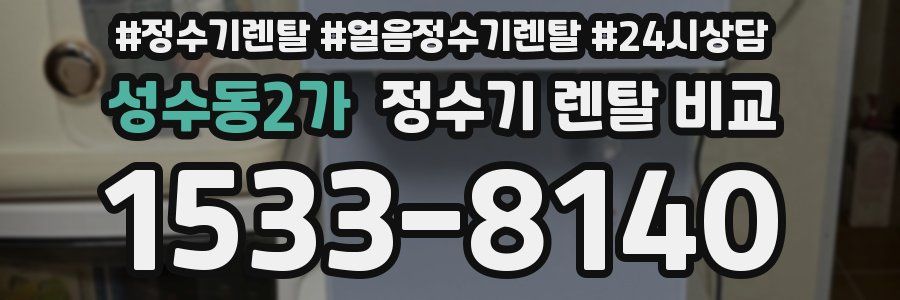 성수동2가 정수기 렌탈 비교