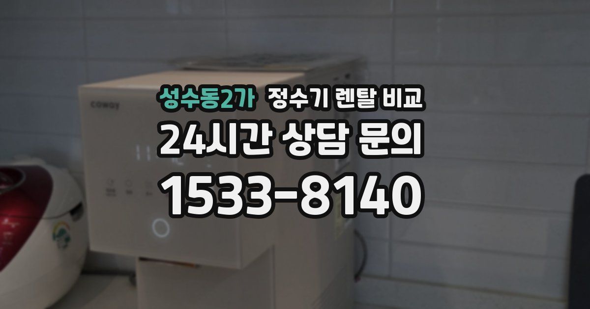 성수동2가 정수기 렌탈 비교