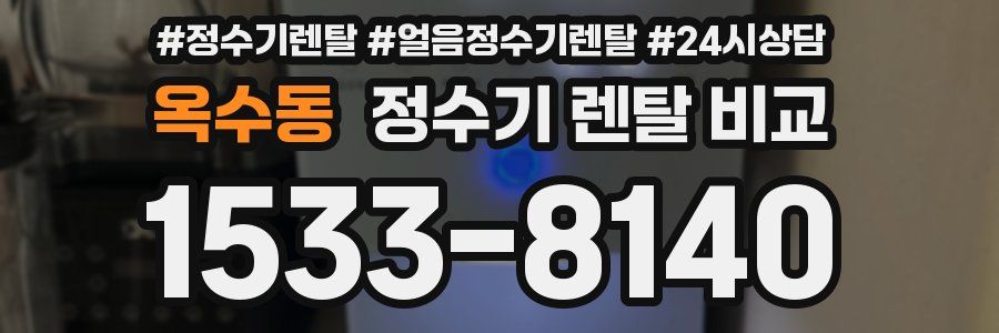 옥수동 정수기 렌탈 비교