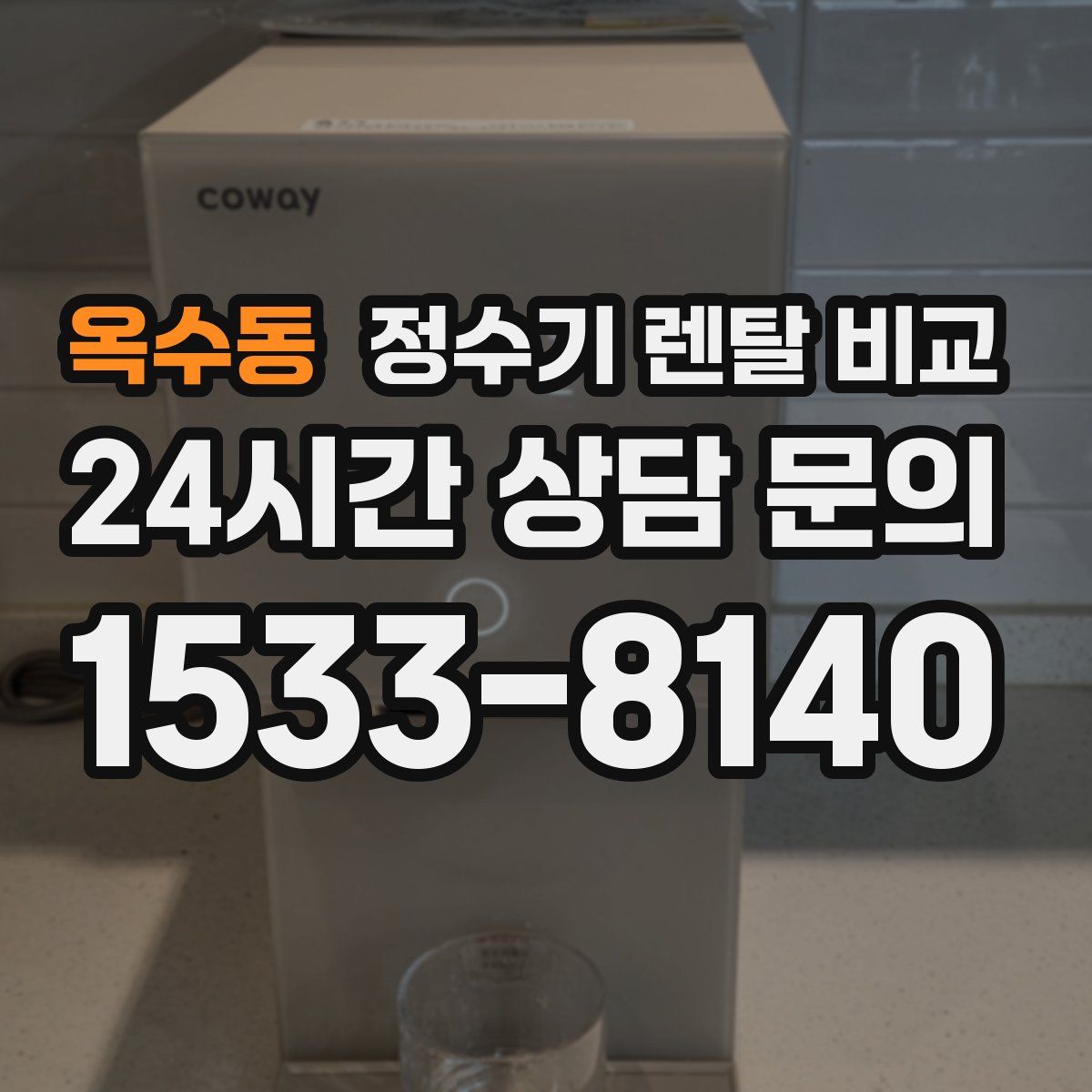 옥수동 정수기 렌탈 비교