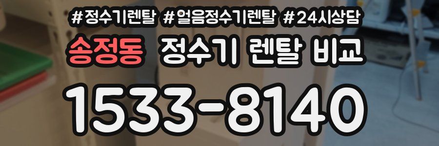 송정동 정수기 렌탈 비교