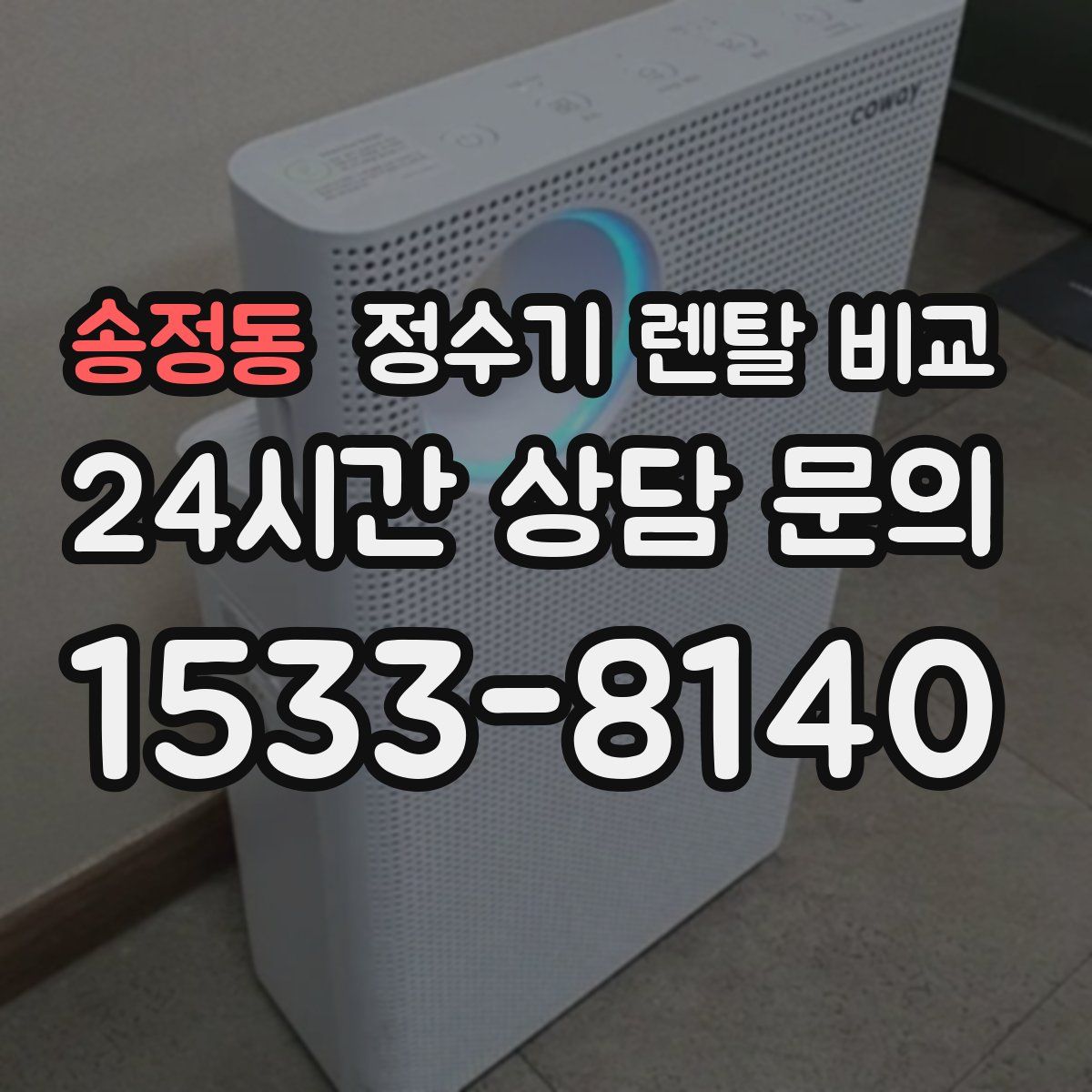 송정동 정수기 렌탈 비교