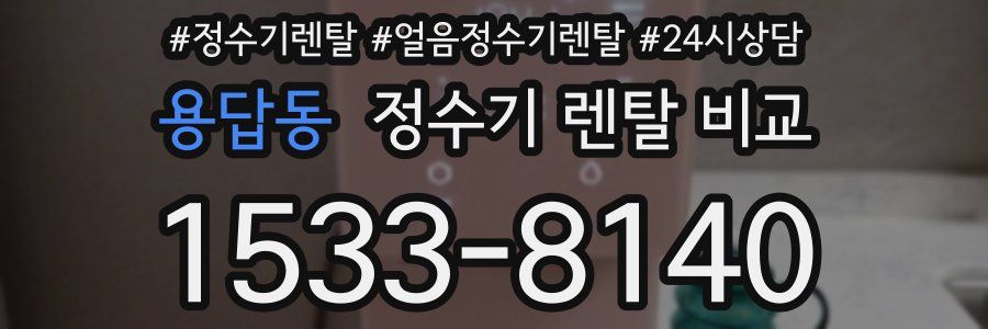 용답동 정수기 렌탈 비교