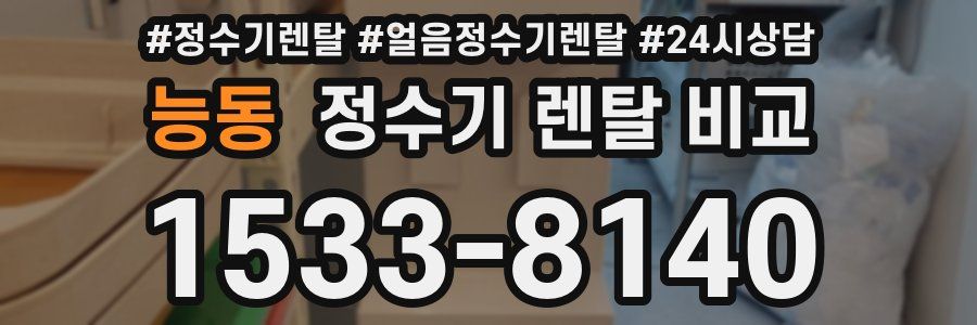 능동 정수기 렌탈 비교