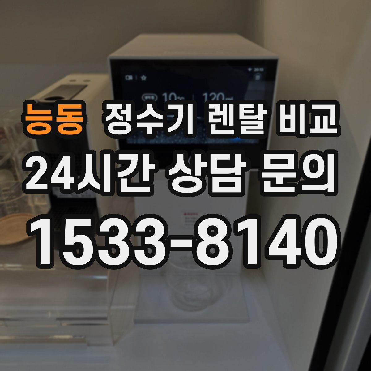 능동 정수기 렌탈 비교