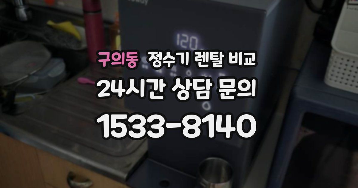 구의동 정수기 렌탈 비교