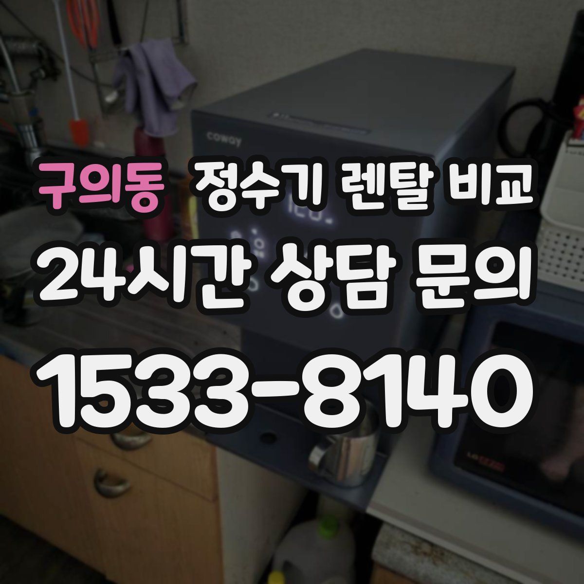 구의동 정수기 렌탈 비교