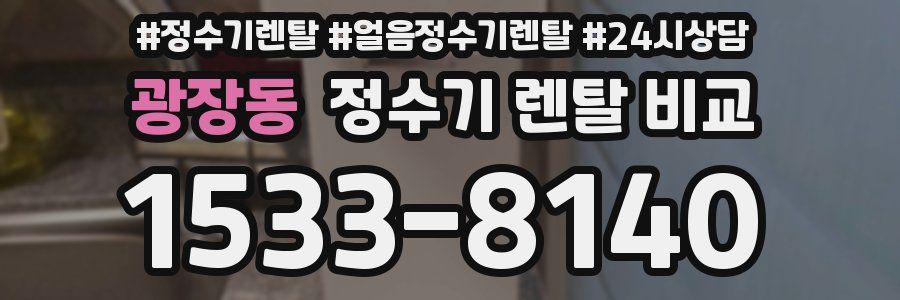 광장동 정수기 렌탈 비교