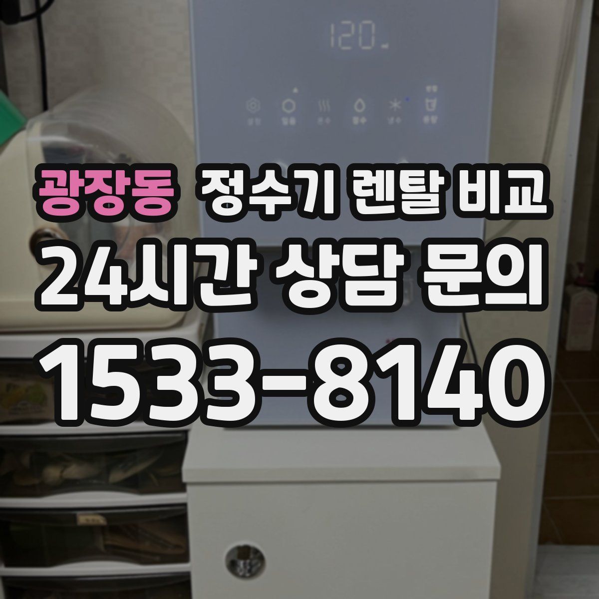 광장동 정수기 렌탈 비교