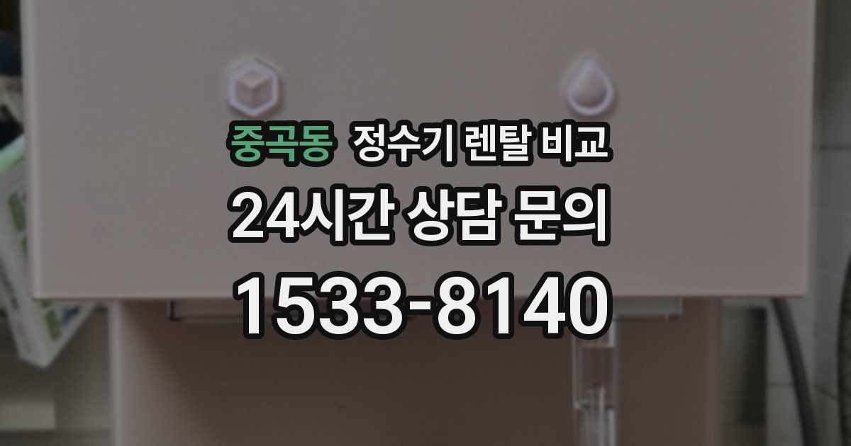 중곡동 정수기 렌탈 비교
