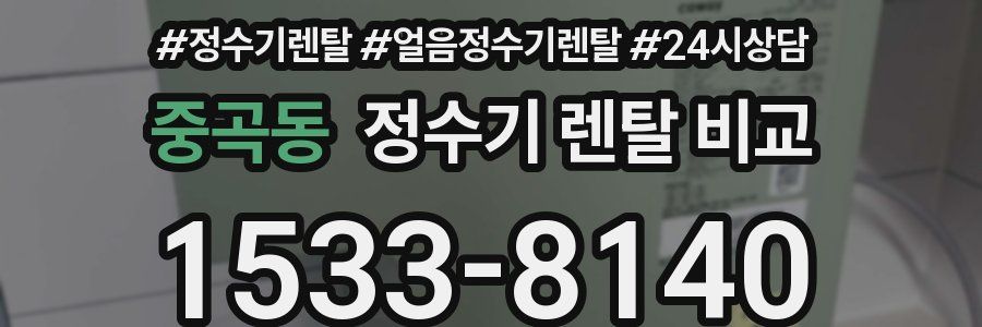 중곡동 정수기 렌탈 비교