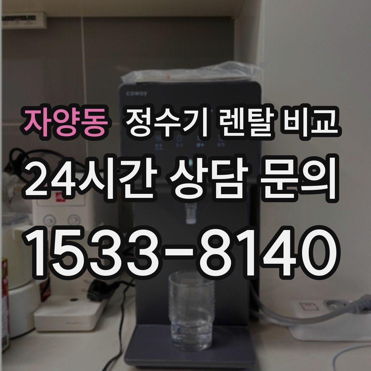 자양동 정수기 렌탈 비교