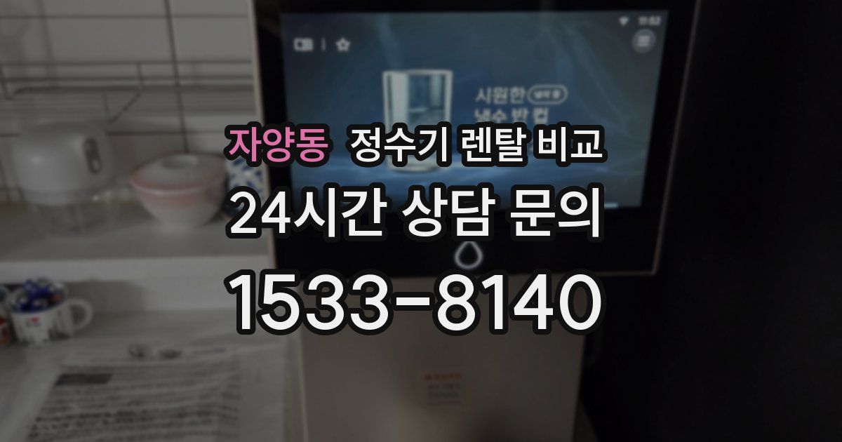 자양동 정수기 렌탈 비교