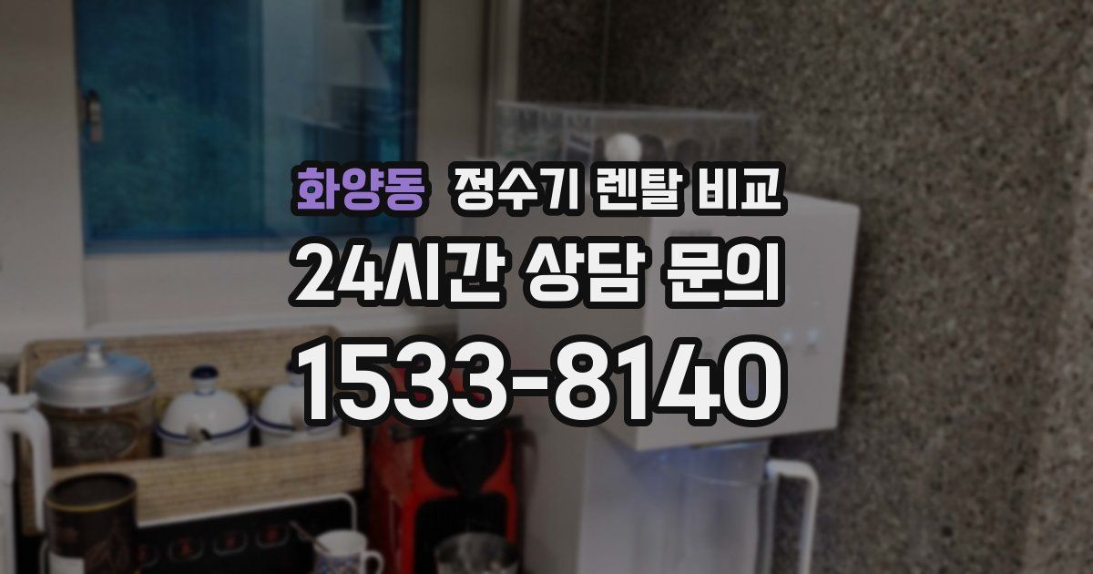 화양동 정수기 렌탈 비교