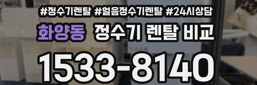 화양동 정수기 렌탈 비교