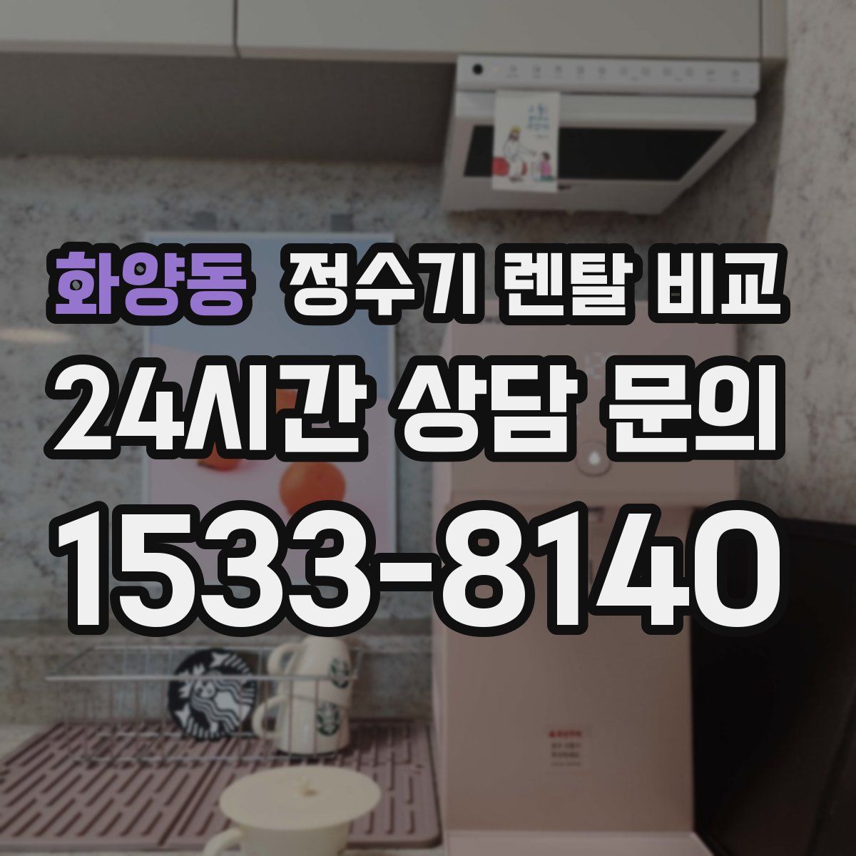 화양동 정수기 렌탈 비교