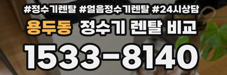 용두동 정수기 렌탈 비교