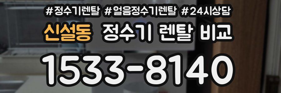 신설동 정수기 렌탈 비교