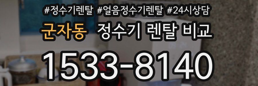 군자동 정수기 렌탈 비교