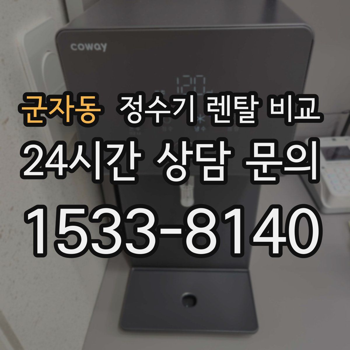 군자동 정수기 렌탈 비교