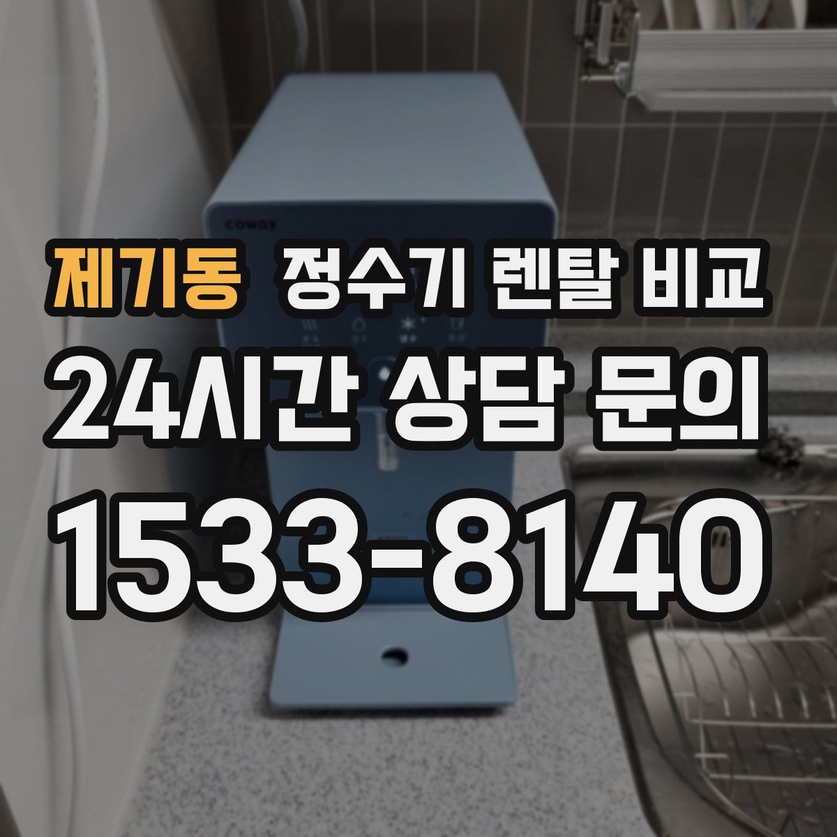 제기동 정수기 렌탈 비교