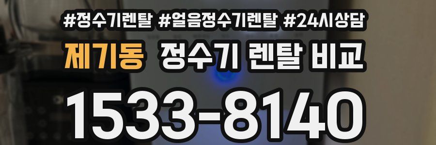 제기동 정수기 렌탈 비교