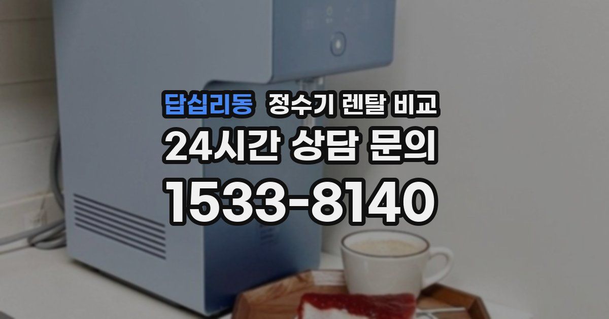 답십리동 정수기 렌탈 비교
